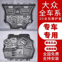 Volkswagen Suiteng Maiteng Jiayu Lingdu Baolai Tuan Golf 67 Tiguan Longyi Line cc engine lower shield