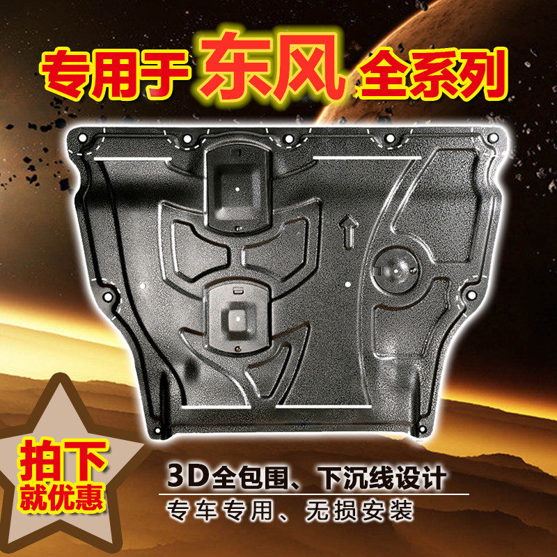 Dongfeng scenery 580 Zhishang version engine guard plate modification special IX5 lower guard plate S560 original chassis bezel