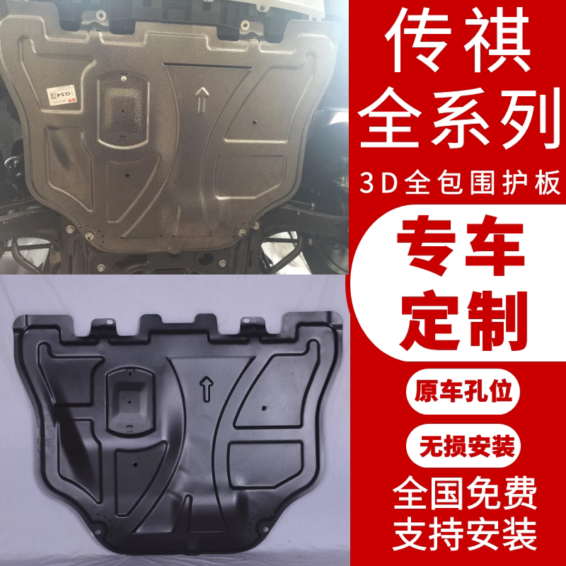 New Trumpchi GA3S GS4 GS5 Subo GA6 GS7 GS8 GM6 GM8 3D engine chassis guard