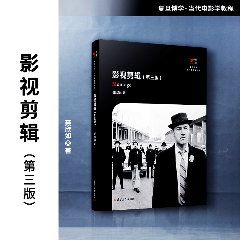 [“14Th Five-Year Plan” Higher Education Textbook] Film and Television Editing, Third Edition, by Nie Xinru, Fudan University Contemporary Film Studies Course, Books on Film and Television Art Editing, Broadcast and Television Directing, News Media Production