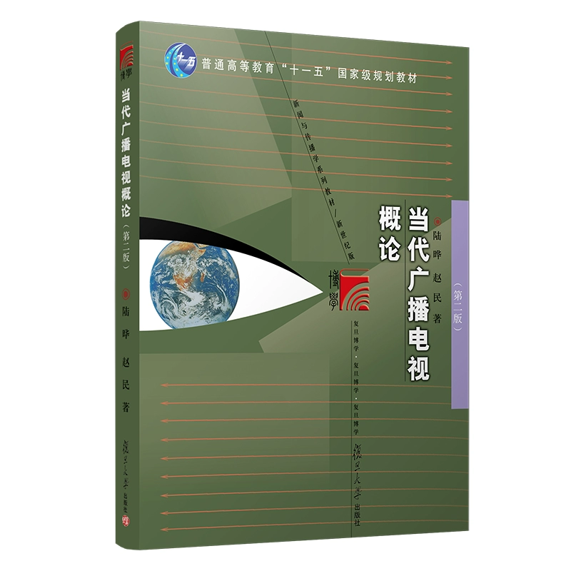 Giới thiệu về Đài phát thanh và truyền hình đương đại, tái bản lần 2, Lu Ye, Zhao Min, Nhà xuất bản Đại học Fudan, Sách giáo khoa giới thiệu, Giới thiệu về báo chí, sách giáo khoa truyền thông và truyền thông, sách giáo khoa kiểm tra tuyển sinh đại học báo chí Fudan - TV