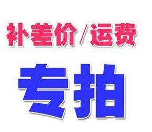 Postage supplement difference tax bill Price difference RMB10  How much to shoot is missing