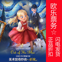 (Beijing) Discount tickets for the French art enlightenment magic drama Wonderful Night at the Museum of Fine Arts·Starry Night
