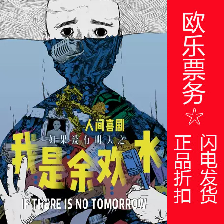 2021 Beijing Stars Drama Village Drama Tickets Human Comedy 