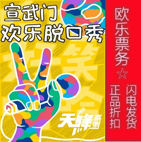 2021 Beijing Fanxing Drama Village Skyfall Comedy Talk Show Xidan Laughter Conference Talk Show Oule Ticketing