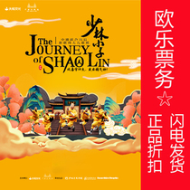 (Shanghai) China-Germany joint-startups Kung Fu childrens play Shaolin Boy offers a ticket for ticket-Au Lok ticketing