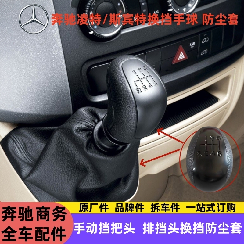 Fujian Benz Sprinter Gear Shift Knob Dust Cover, Sprinter Gear Shift Head Cover, Gear Shift Lever Handle
