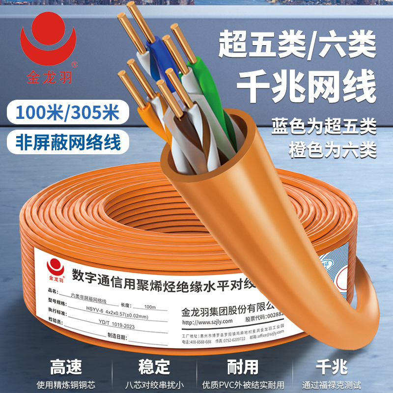 Jinlongyu Category 5E Cat5E/Category Cat6 Unshielded Network Cable Pure Copper Core Home Decoration Engineering Gigabit Network Cable