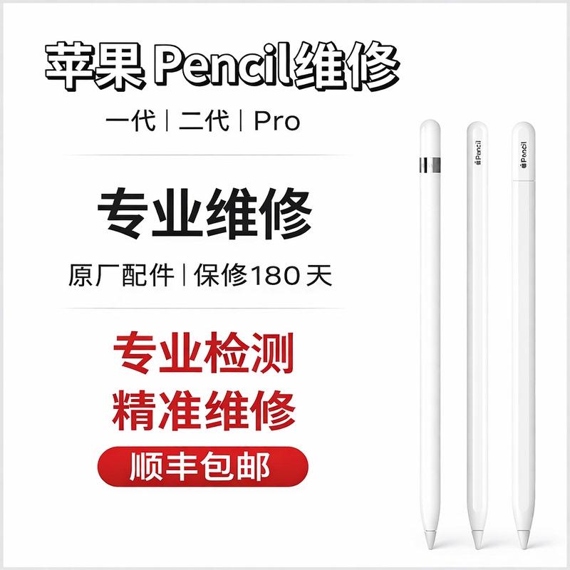 Applepencil Repair iPad Stylus Repair Pencil Repair First and Second Generation Pro Seamless Repair
