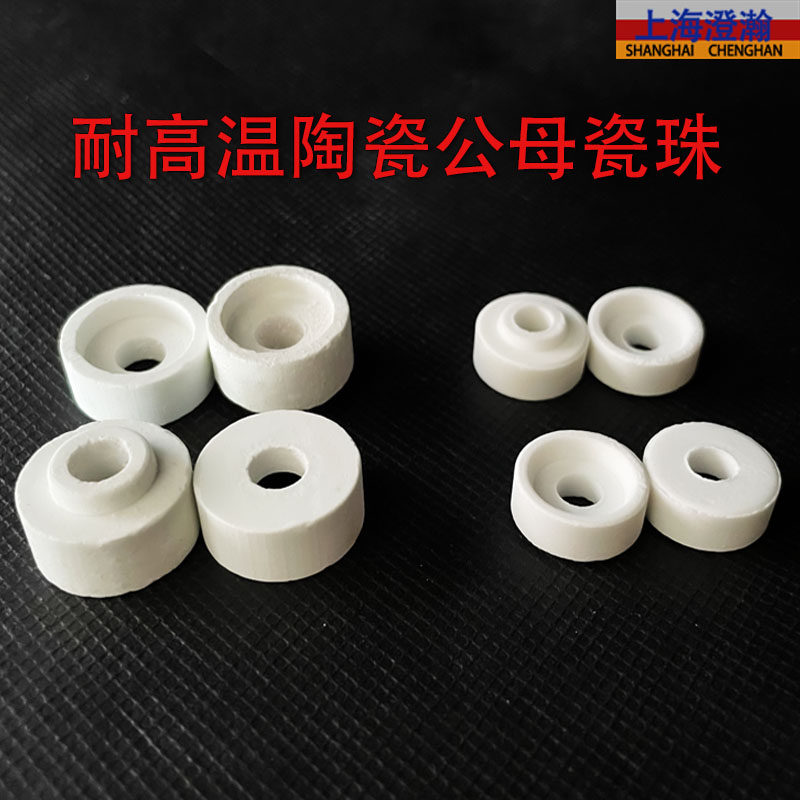 高温陶瓷公母绝缘垫片套管垫圈接线柱高频瓷珠插芯瓷珠公母瓷珠