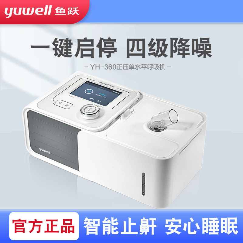 Yuyue respirator household YH-360 positive pressure single-level semi-automatic respirator sleep snoring machine