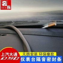 Luxury family is dedicated to SAIC Datong D90 instrument center control seal sound insulation strip Datong D90pro interior modification