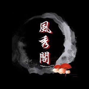 风秀阁