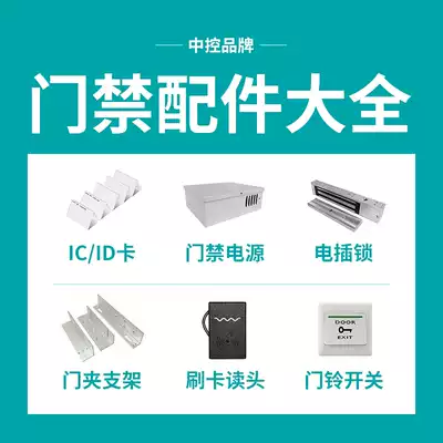 (Summary of access control accessories hyperlink) central control access package combination electrical plug-in electromagnetic lock power bracket ICID card reader wired wireless doorbell door switch attendance machine power supply