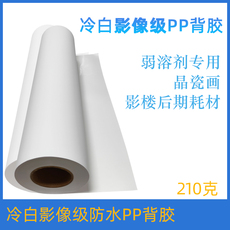 Клей 冷白影像级pp背胶弱溶剂防水哑面毕业册晶瓷画影楼后期打印耗材