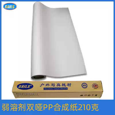 Qianfan weak solvent PP synthetic paper 210G double matte outdoor waterproof photo advertising painting Inkjet printing supplies