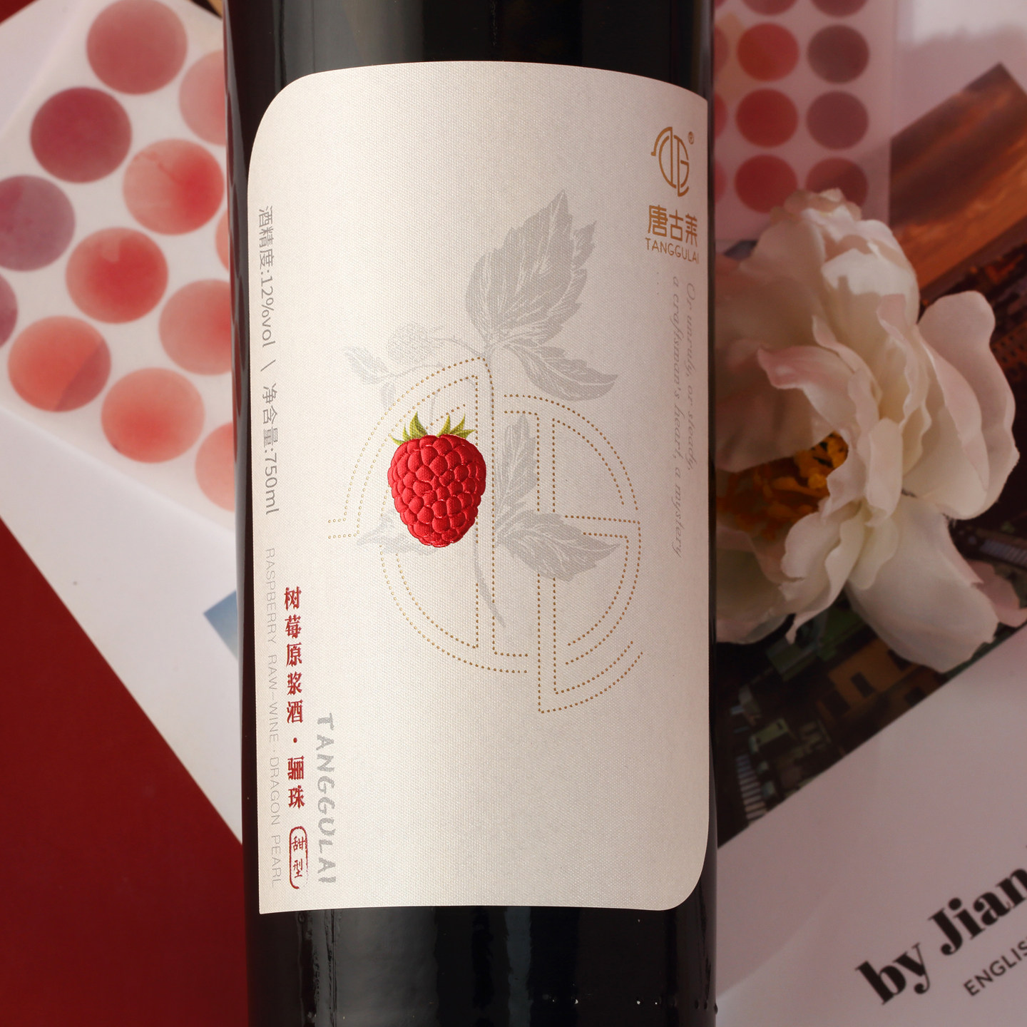 唐古莱树莓骊珠酒750ml甜型微醺酒，女生喝的果香蜜酿真有那么好？-干红静态葡萄酒-淘宝百科网