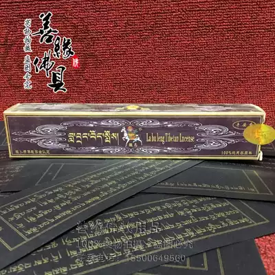 Boutique Tibetan incense lying incense Labrang Temple best Tibetan incense line incense Pingan incense Horse brand special offer