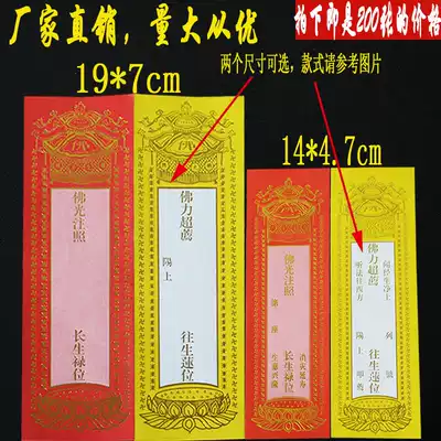 Buddhist supplies soothing extension blessing memorial tablet set up paper Temple fo tang for use ancestors criminals Lotus bit lu wei card bit
