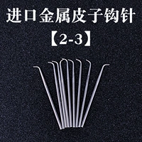 1 импортный металлический крючок кожаная иглы 2-3