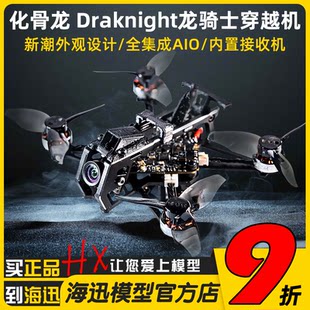 化骨龙HGLRC Дракнай Дракон рыцарь 2-дюймовый FPV проходить через машина машина комнатный на открытом воздухе полет цветок