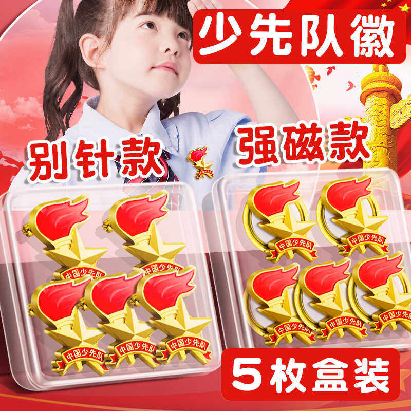 少先队员队徽标准款安全别针款校徽新型小学生专用磁吸磁扣式胸章