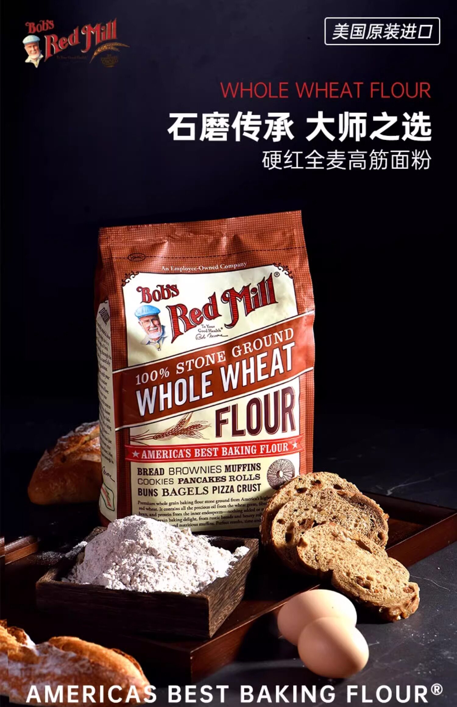 安享好物 安享B级小麦面粉-鲍勃红磨坊全麦面粉