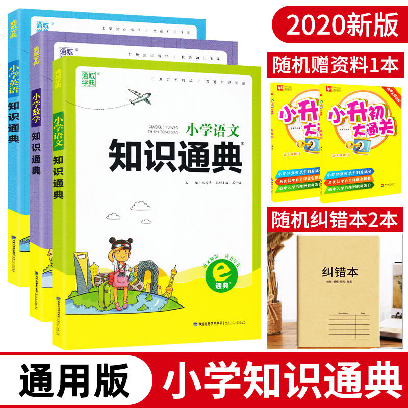 2020 New version of Tongcheng Xuedian Primary School Language Mathematics English Knowledge General Code National Edition (all 3 volumes)Number of languages