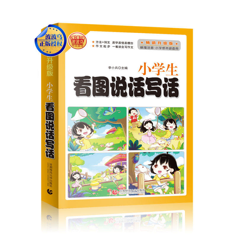 波波烏作文 小學生看圖說話寫話 暢銷升級版 標準註音小學低年級適用季小兵主編作文起步一看就會寫作文首都師範大學出版社