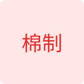 棉制服装店