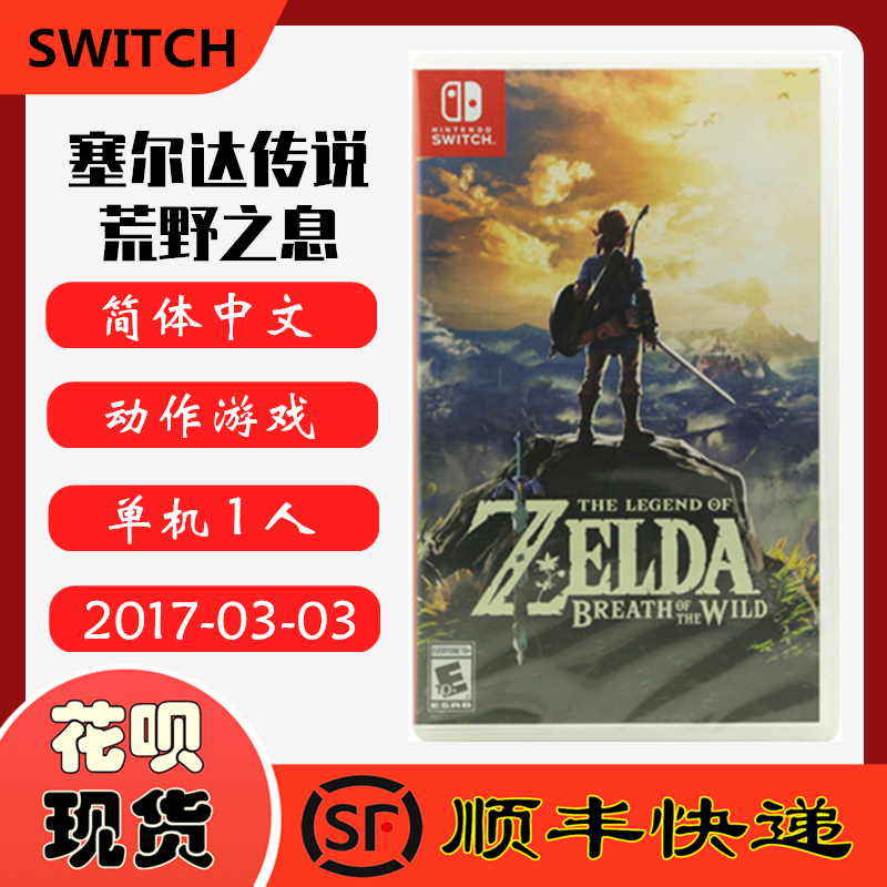 SF spot the new Nintendo Switch NS game Legend of Zelda Breath of the Wilderness Sedar Chinese version of the Breath of the Wilderness of Salda