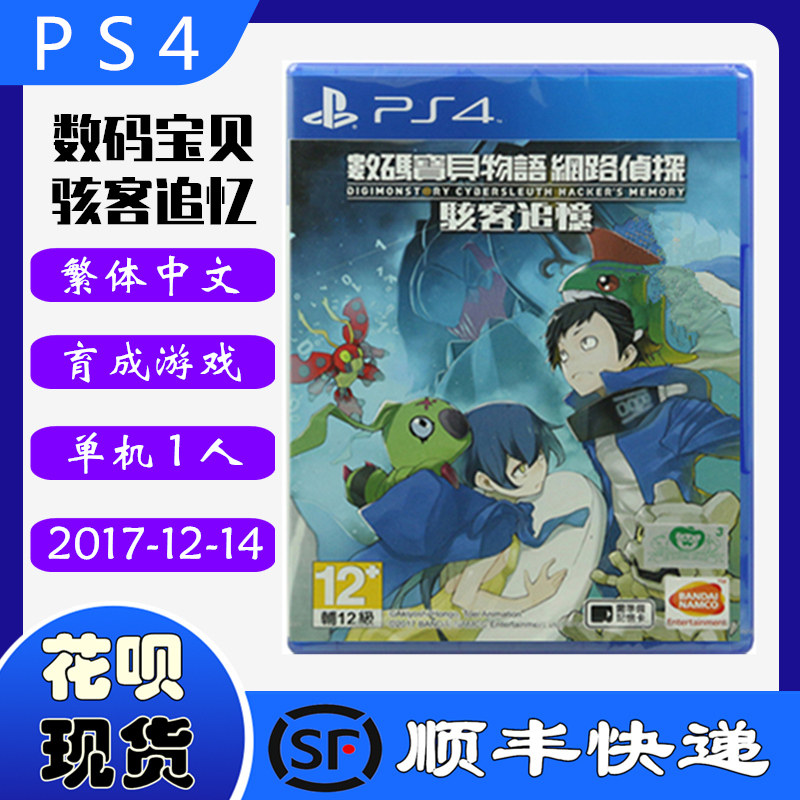 顺丰现货正品全新ps4游戏光盘数码宝贝骇客追忆网络侦探物语中文版
