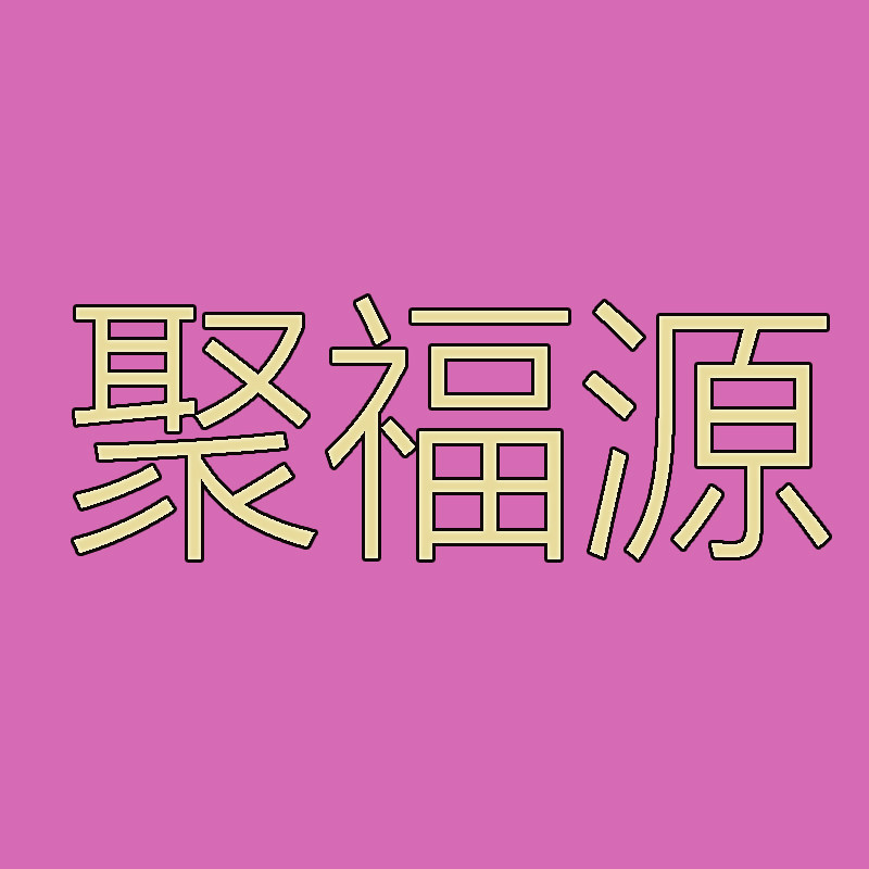 聚福源鞋服店