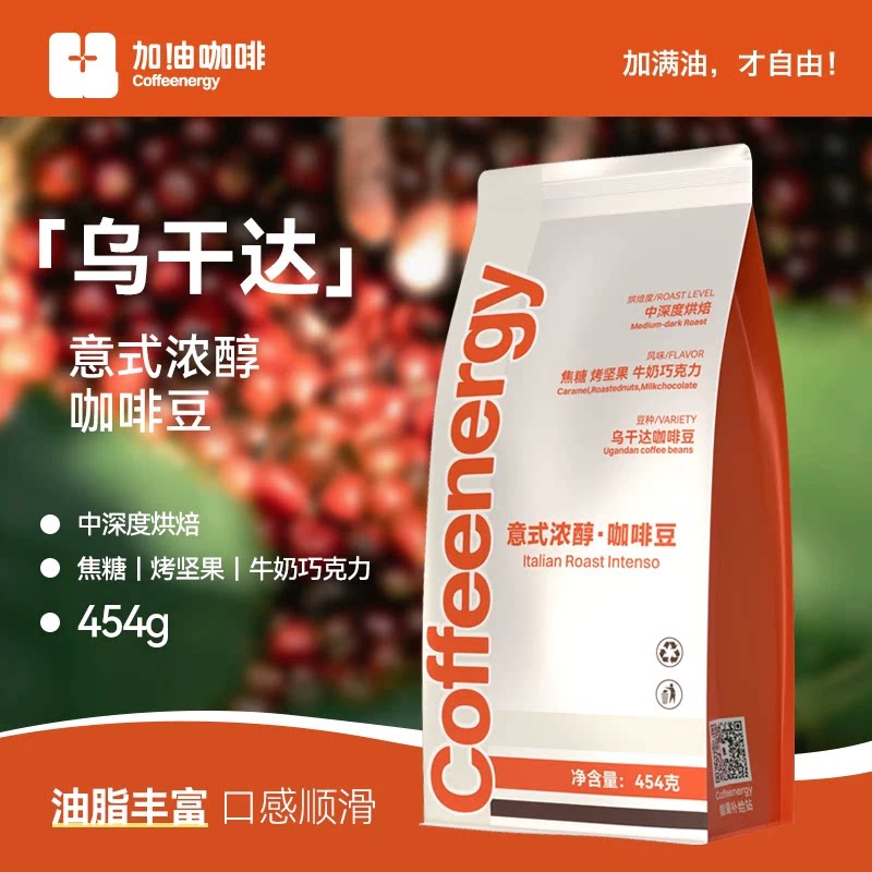 Coffeenergy加由咖啡乌干达单一产品拼配咖啡豆熟豆意式香醇454g