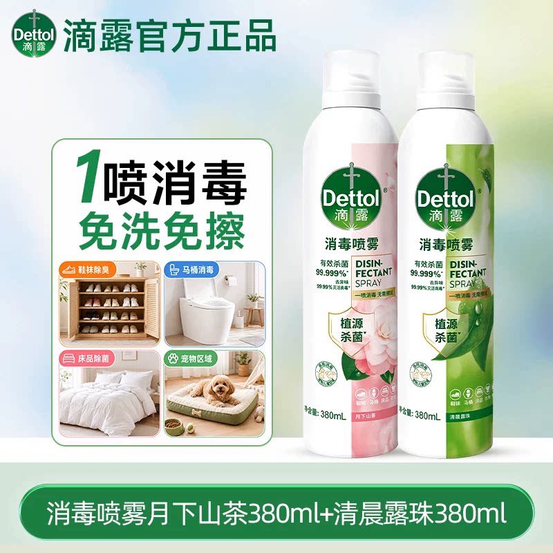 [鞋子除臭剂]滴露消毒喷雾杀菌去真菌hpv衣物香氛马桶除菌清新剂 物真实拍商品图