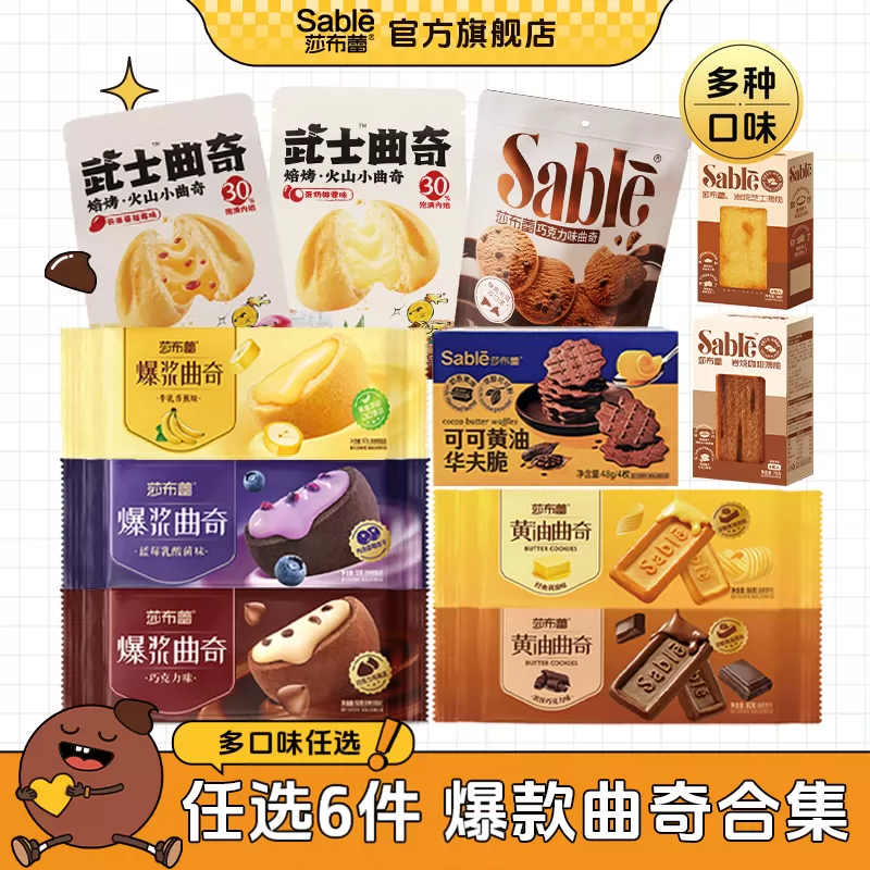 24.9任选6件莎布蕾软曲奇爆浆夹心曲奇饼干下午茶 办公室零食甜品