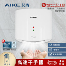 艾克（AIKE）高速干手器烘手机全自动感应卫生间干手机AK2630S