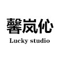 馨岚伈Lucky studio