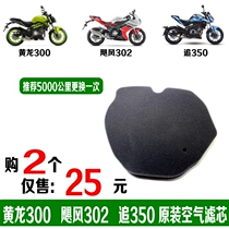 Applicable Benali Yellow Dragon 300 air filter race 350 chasing air filter original original Hurricane 302 Tornado 252