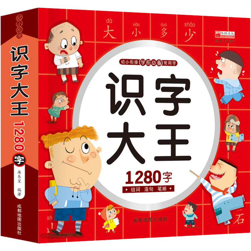Children's pre - school literacy books are commonly used in Chinese character textbooks 1280 - words 3 - 6 years old to connect early teaching books