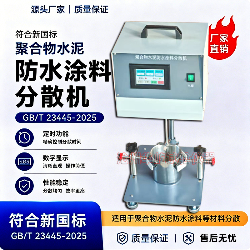 Polymer Cement Waterproof Coating New National Standard Dispersing Machine Mixer Gbt23445-2025 Timing Digital Display
