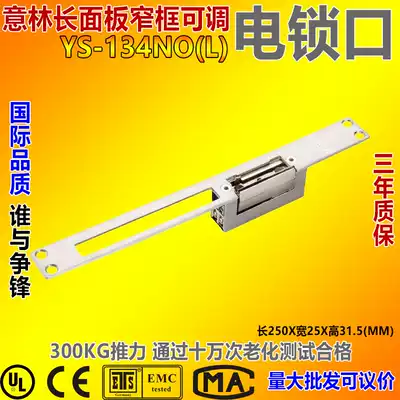 Yilin YLI long panel narrow frame adjustable European lock DC12 24v cathode lock YS 134 L NO power off