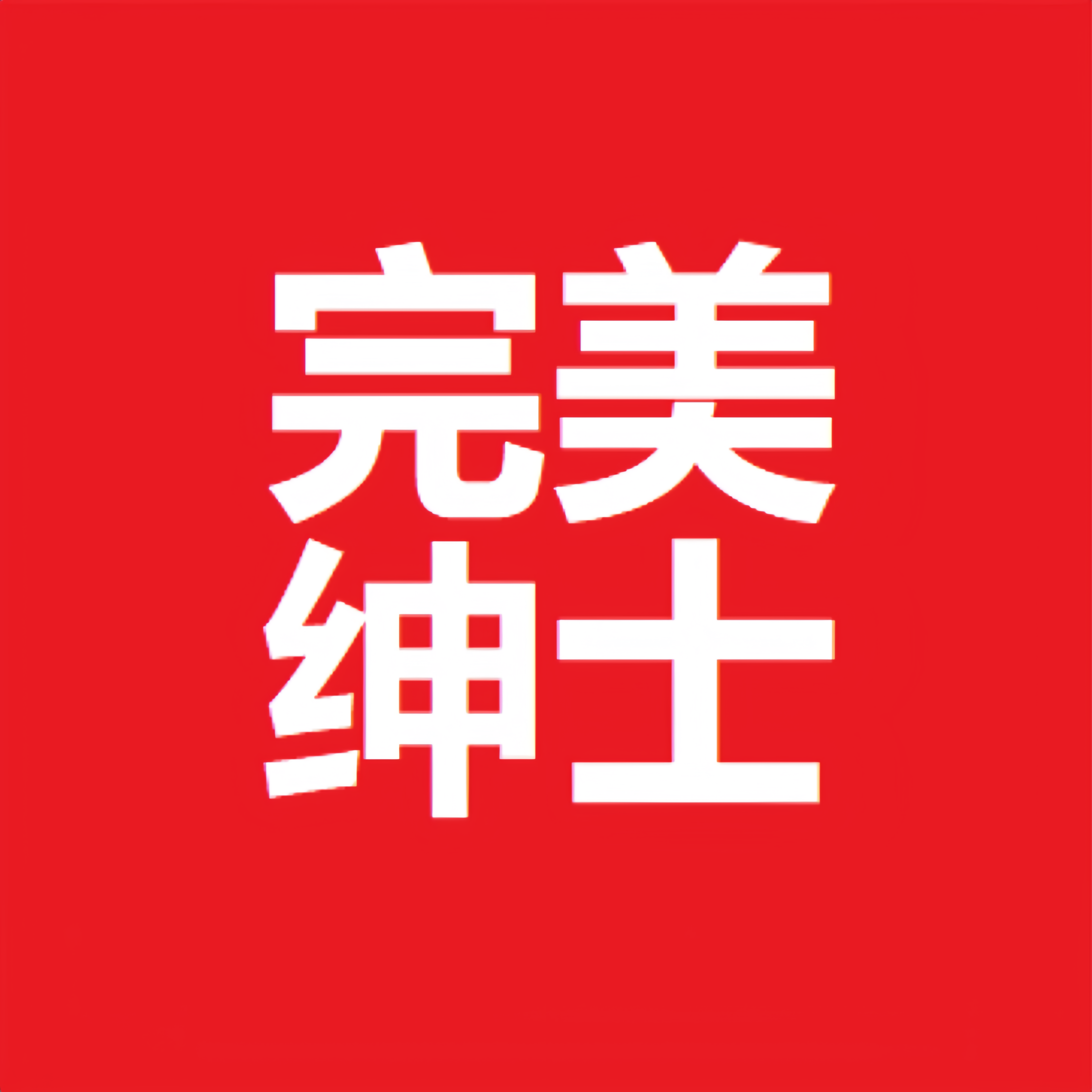 完美绅士男装广东店