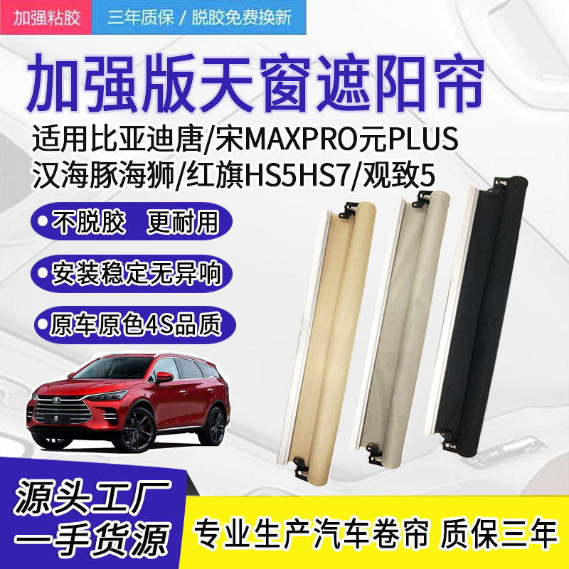 Suitable for Byd Tang Song Promax/S7 Yuan Plus Hefeng Qunzhi 5 Hongqi Hs5Hs7 Sunroof Sunshade Cloth