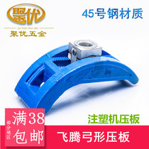 High-grade injection molding machine pressure plate arch plate bow plate mold bending plate M12M16M20M2430 fixture