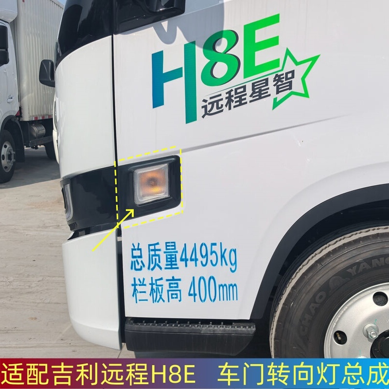 Suitable for Geely Remote Star Smart H8E New Energy Vehicle Electric Car Door Turn Signal Light Assembly, Door Light, Side Light, Position Light