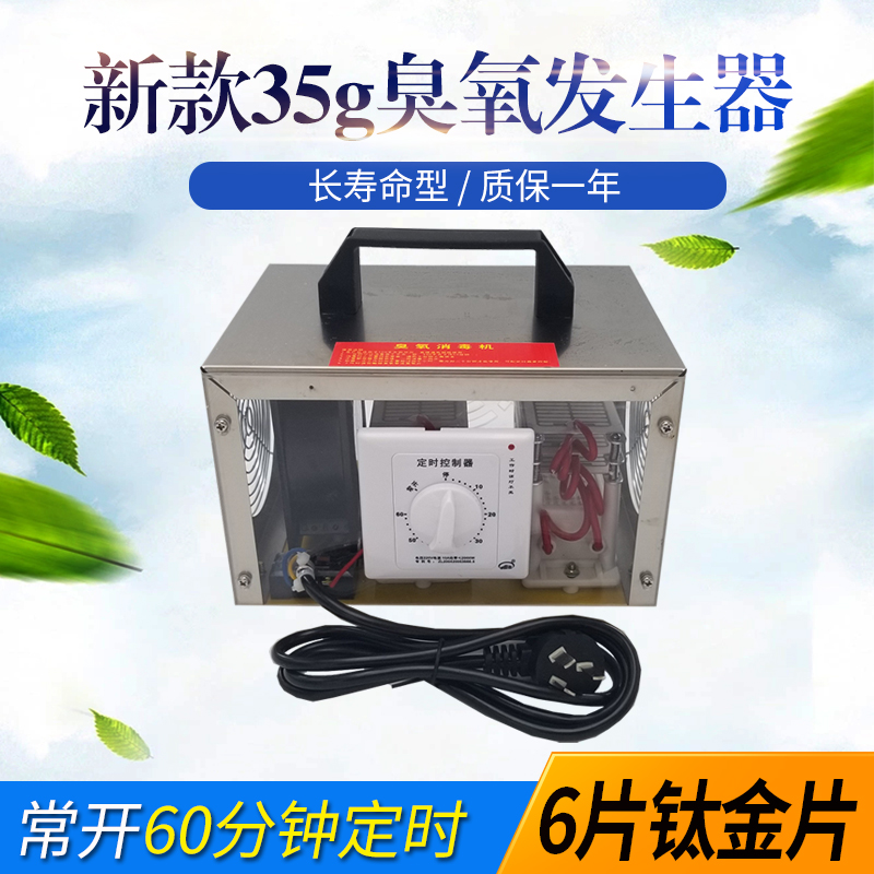 35g ozone generator (titanium sheet) Long-life ozone disinfection machine in addition to formaldehyde air sterilization