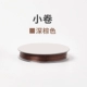 Маленький ролл 3 глубоко коричневый