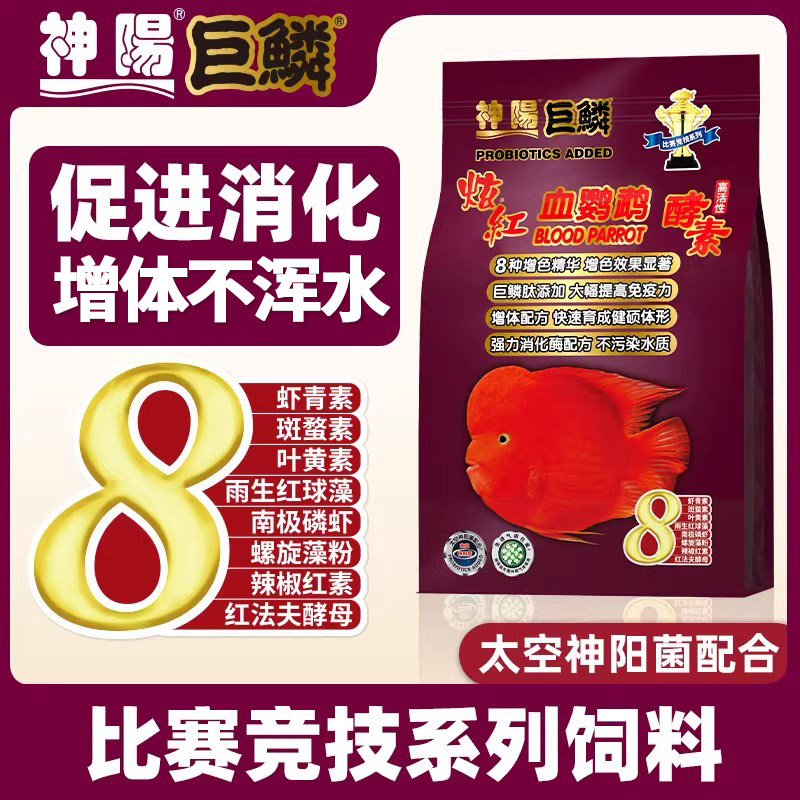 神阳血鹦鹉鱼饲料增红色扬增艳鱼食热带鱼罗汉鱼发财鱼血鹦鹉鱼粮