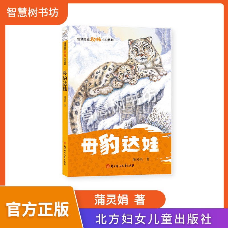 Mother Leopard Dawa: a Series of Animal Novels from the Snowy Plateau, by Pu Lingjuan, with a Booklet, Published by Northern Women and Children Publishing House, a Blend of Wildness and Warmth
